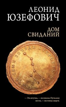 Дом свиданий, Леонид Юзефович