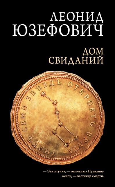 Дом свиданий, Леонид Юзефович