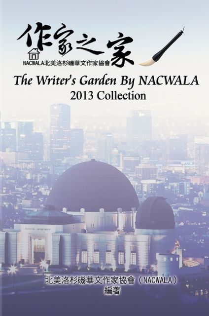 The Writers' Garden by NACWALA (2013 Collection), 北美洛杉磯華文作家協會 NACWALA