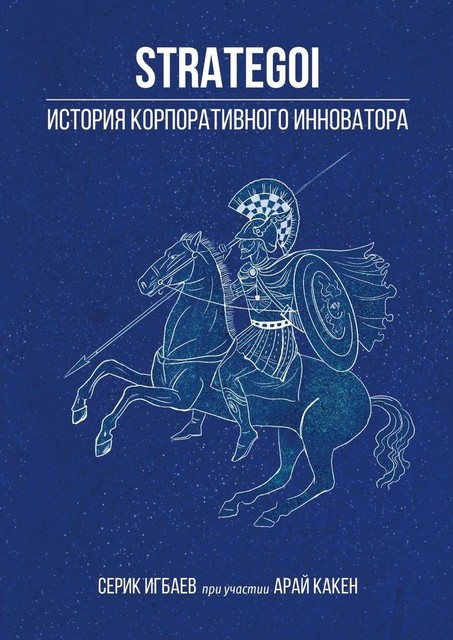 STRATEGOI. История корпоративного инноватора, Арай Какен, Серик Игбаев