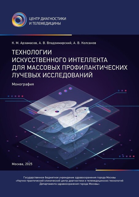 Технологии искусственного интеллекта для массовых профилактических лучевых исследований, Антон Владзимирский, Кирилл Арзамасов, Александр Колсанов