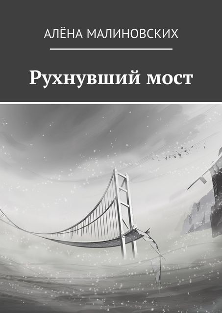 Рухнувший мост, Алёна Малиновских