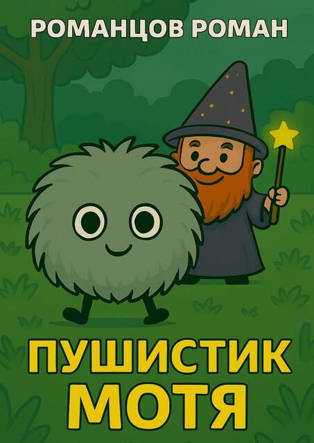 Пушистик Мотя, Роман Романцов