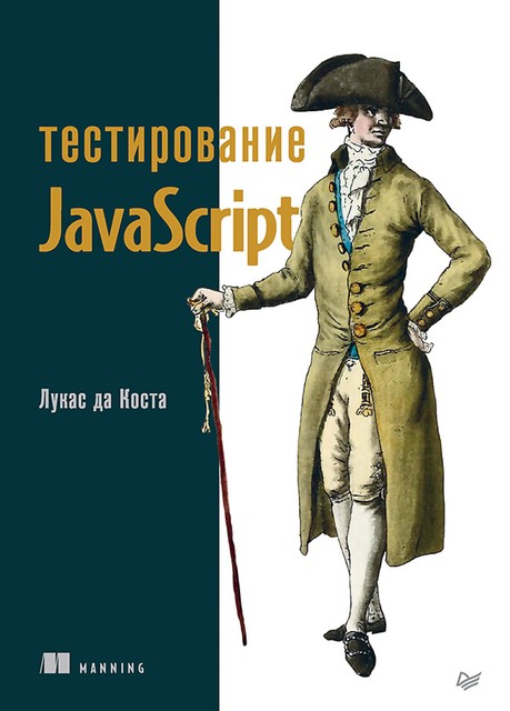 Тестирование JavaScript, Лукас да Коста