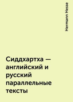 Сиддхартха – английский и русский параллельные тексты, Hermann Hesse