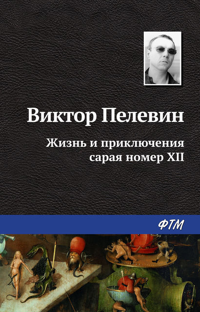 Жизнь и приключения сарая номер XII, Виктор Пелевин