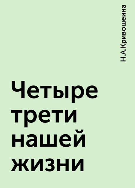 Четыре трети нашей жизни, Н.А.Кривошеина