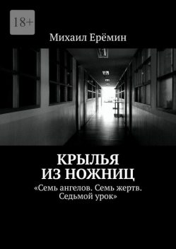 Крылья из ножниц. Семь ангелов. Семь жертв. Седьмой урок, Михаил Ерёмин
