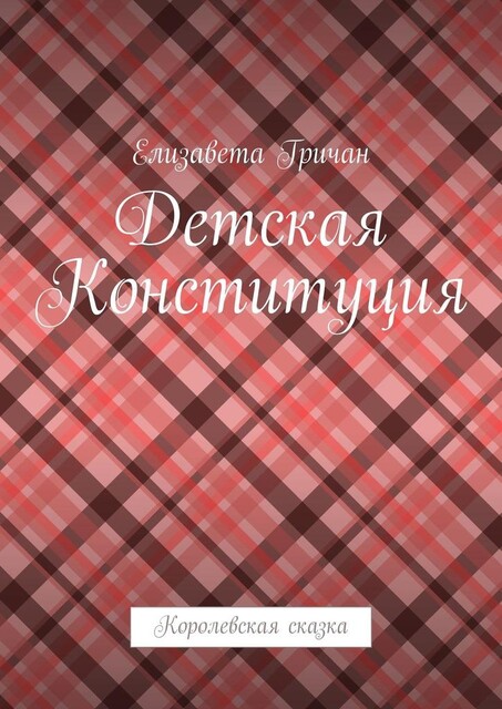 Детская Конституция. Королевская сказка, Елизавета Гричан