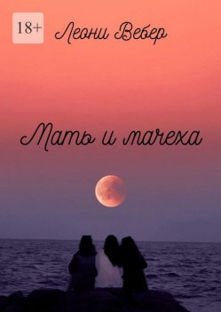 Мать и мачеха, Леони Вебер