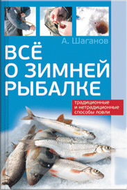 Все о зимней рыбалке, Антон Шаганов