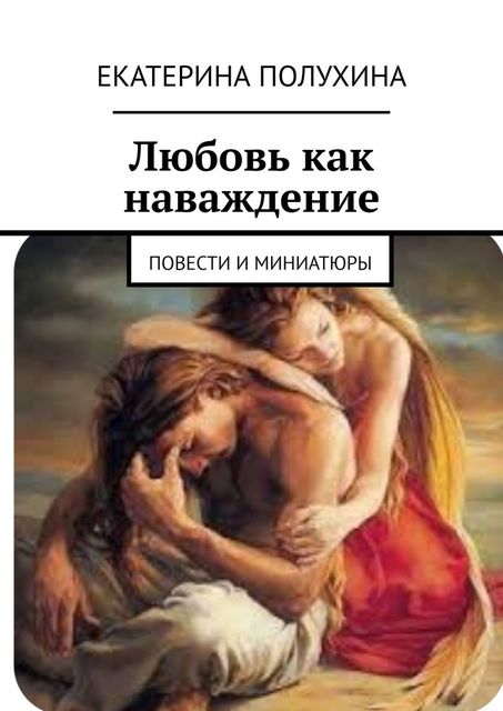 Любовь как наваждение, Екатерина Полухина
