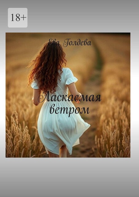 Ласкаемая ветром, Ева Голдева