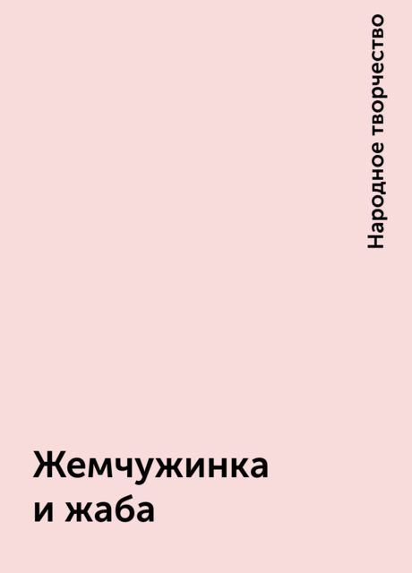 Жемчужинка и жаба, Народное творчество