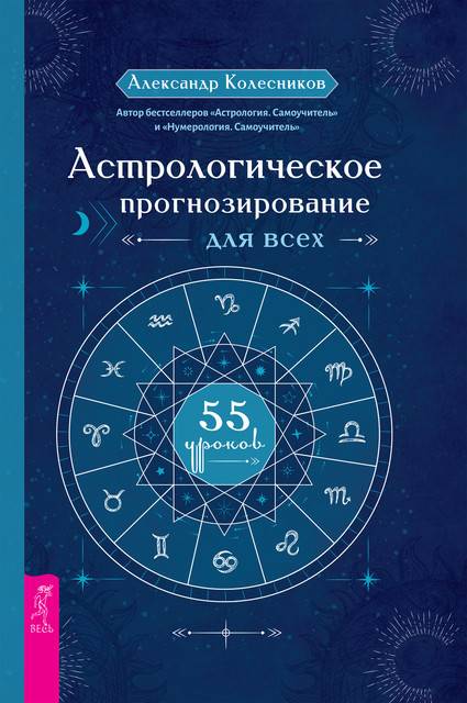 Астрологическое прогнозирование для всех. 55 уроков, Александр Колесников