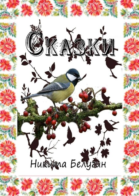 Сказки, Никита Белугин