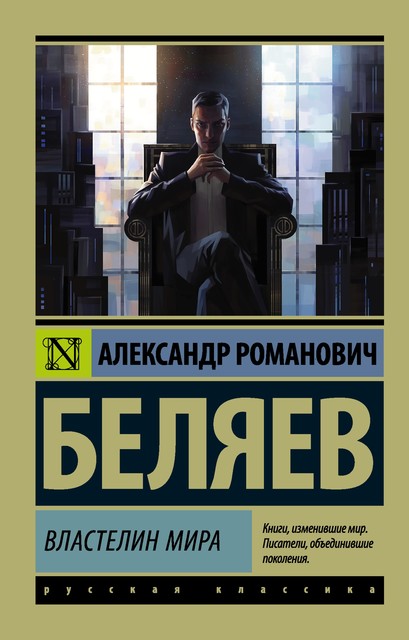 Властелин мира, Александр Евгеньевич Беляев