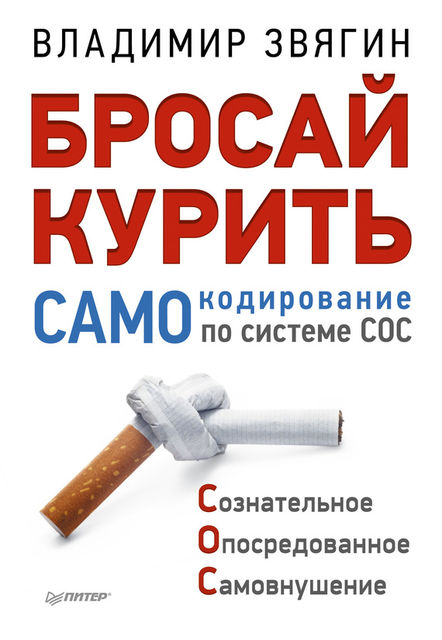Бросай курить! САМОкодирование по системе СОС, Владимир Звягин