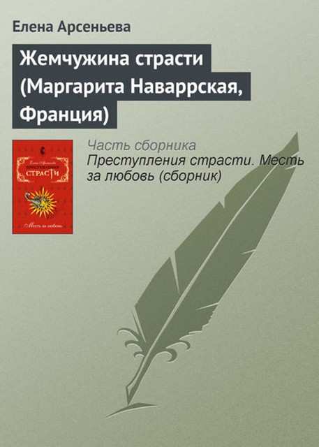 Жемчужина страсти (Маргарита Наваррская, Франция), Елена Арсеньева