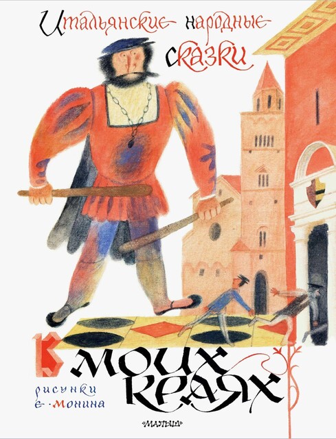 Итальянские народные сказки. В моих краях, Л.Л.Яхнина