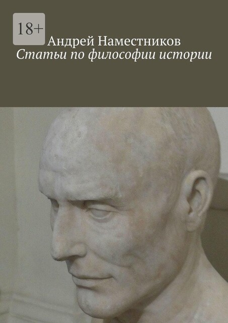 Статьи по философии истории, Андрей Наместников