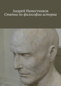 Статьи по философии истории, Андрей Наместников