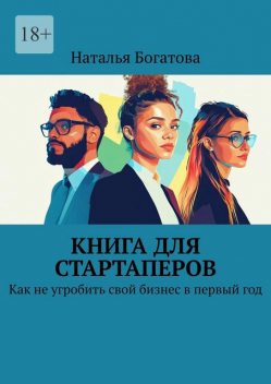 Книга для стартаперов. Как не угробить свой бизнес в первый год, Наталья Богатова