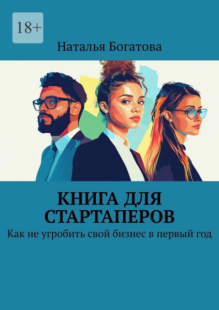 Книга для стартаперов. Как не угробить свой бизнес в первый год, Наталья Богатова