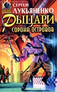 Рыцари сорока островов (сборник), Сергей Лукьяненко