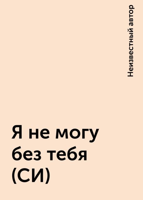 Я не могу без тебя (СИ), 