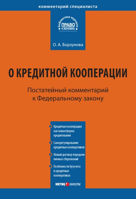 Комментарий к Федеральному закону от 18 июля 2009 г. № 190-ФЗ «О кредитной кооперации» (постатейный), Ольга Борзунова