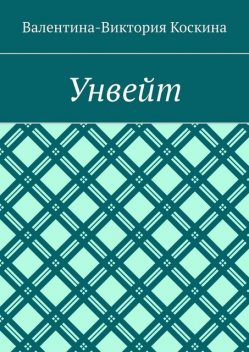 Унвейт, Валентина-Виктория Коскина