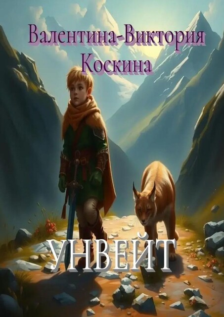 Унвейт, Валентина-Виктория Коскина
