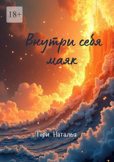 Внутри себя маяк, Наталья Гори