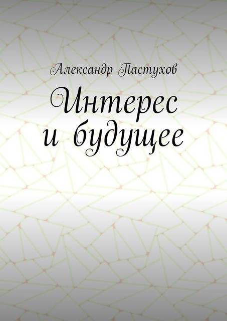 Интерес и будущее, Александр Пастухов