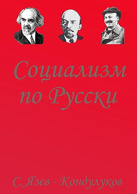 Социализм по-русски, Сергей Язев-Кондулуков