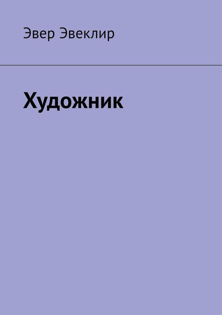 Художник, Эвер Эвеклир