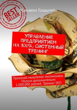 Управление предприятием на 100%. Системный тренинг, Максвелл Голдштейн