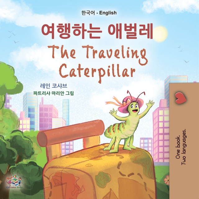 여행하는 애벌레 The traveling caterpillar, KidKiddos Books, Rayne Coshav