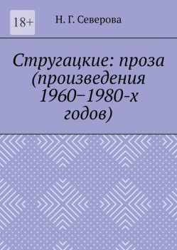 Стругацкие: проза (произведения 1960−1980-х годов), Наталья Северова