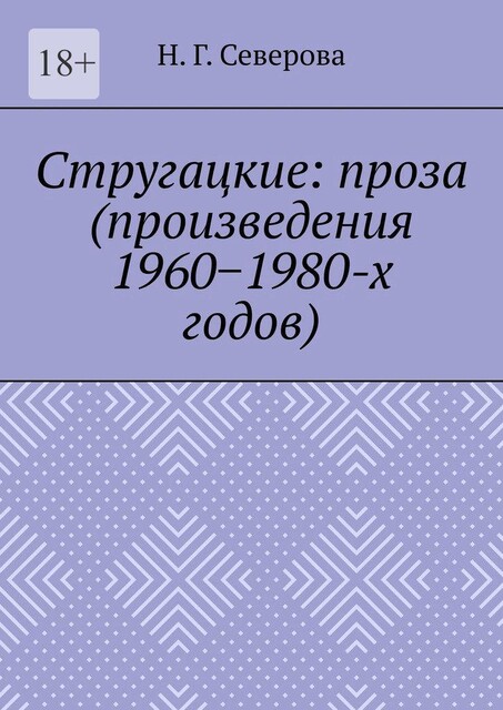 Стругацкие: проза (произведения 1960−1980-х годов), Наталья Северова