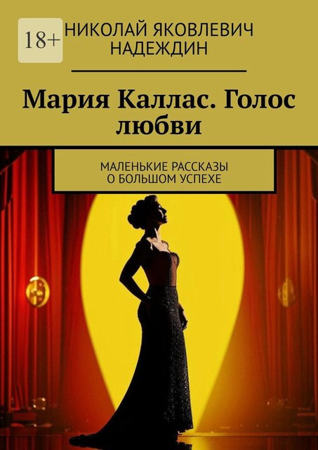 Мария Каллас. Голос любви. Маленькие рассказы о большом успехе, Николай Надеждин