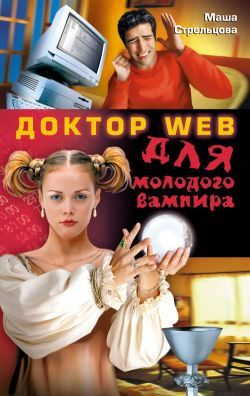 Доктор Web для молодого вампира, Маша Стрельцова