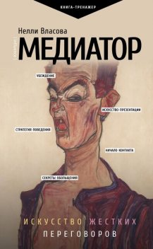 Медиатор. Искусство жестких переговоров, Нелли Власова