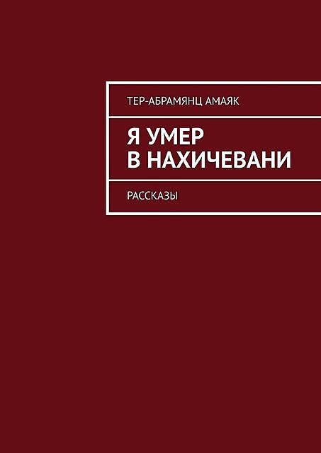 Я умер в Нахичевани, Амаяк Тер-Абрамянц