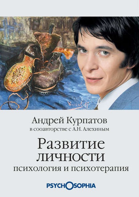 Развитие личности. Психология и психотерапия, Андрей Курпатов, Анатолий Алёхин