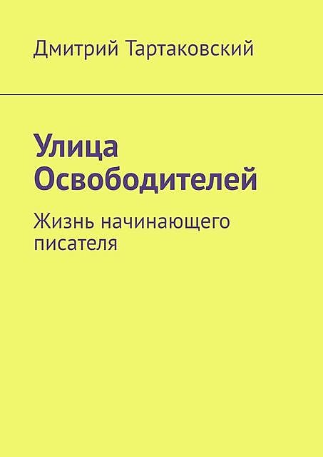 Улица Освободителей. Жизнь начинающего писателя, Дмитрий Тартаковский