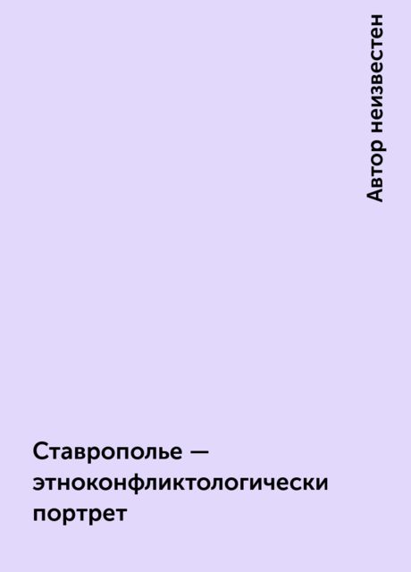 Ставрополье - этноконфликтологический портрет, 