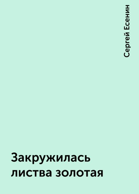 Закружилась листва золотая, Сергей Есенин