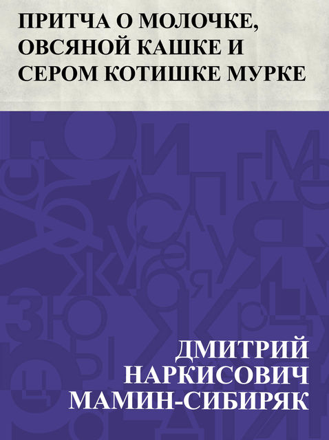 Притча о Молочке, овсяной Кашке и сером котишке Мурке, Дмитрий Мамин-Сибиряк